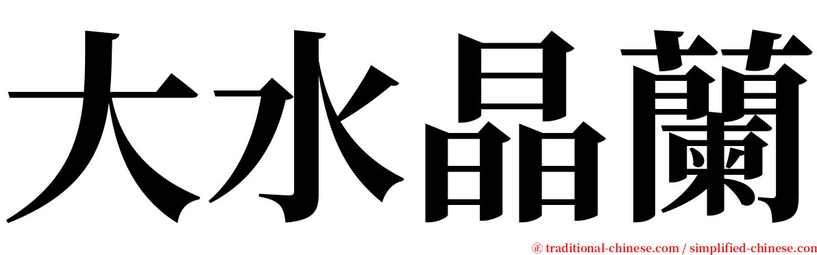 大水晶蘭 serif font
