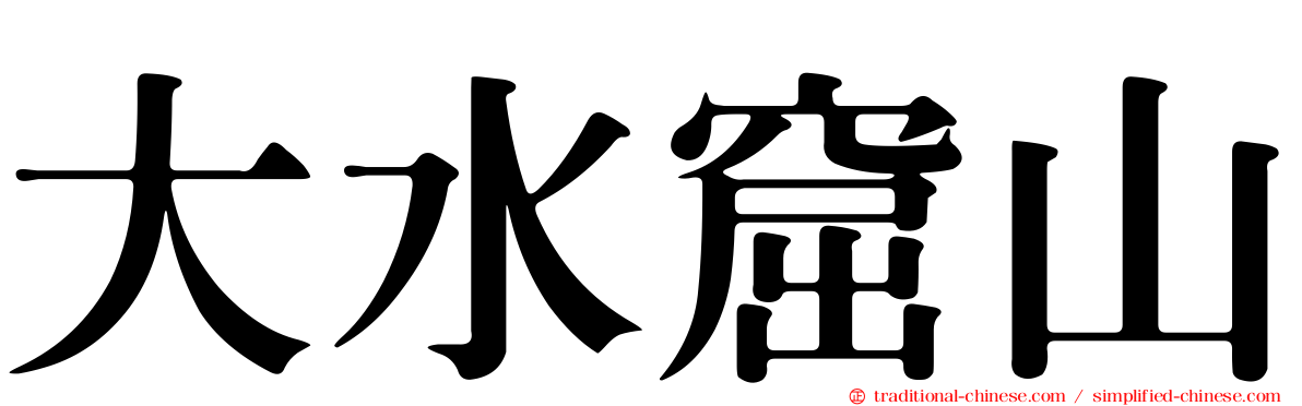 大水窟山
