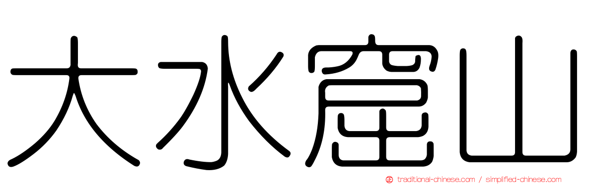 大水窟山