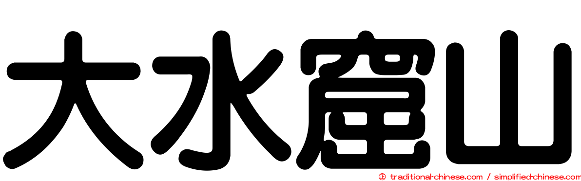 大水窟山