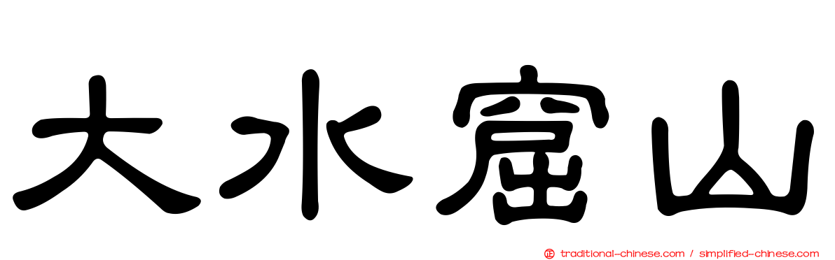 大水窟山