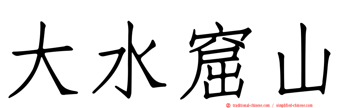大水窟山