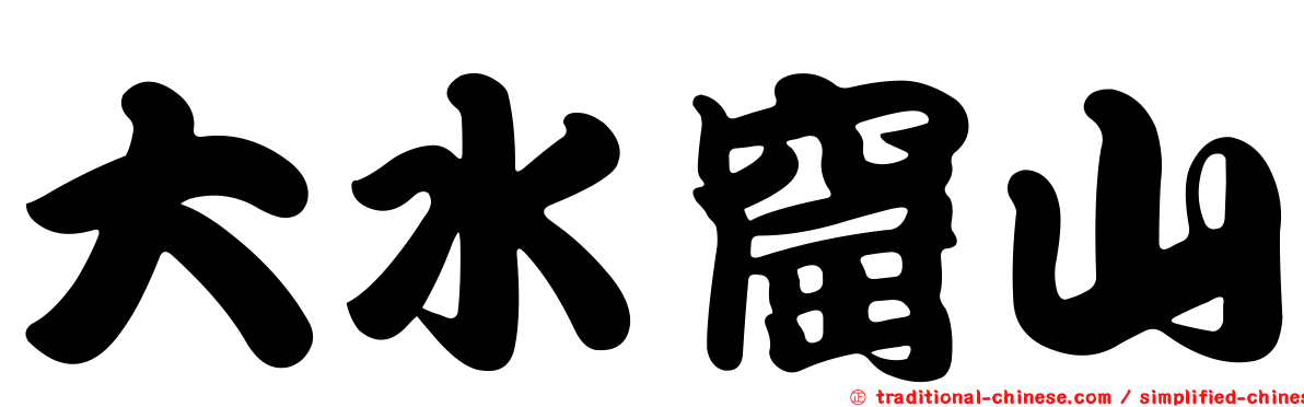 大水窟山