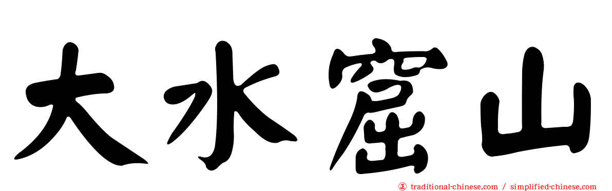 大水窟山