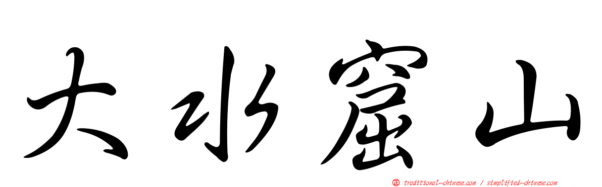 大水窟山