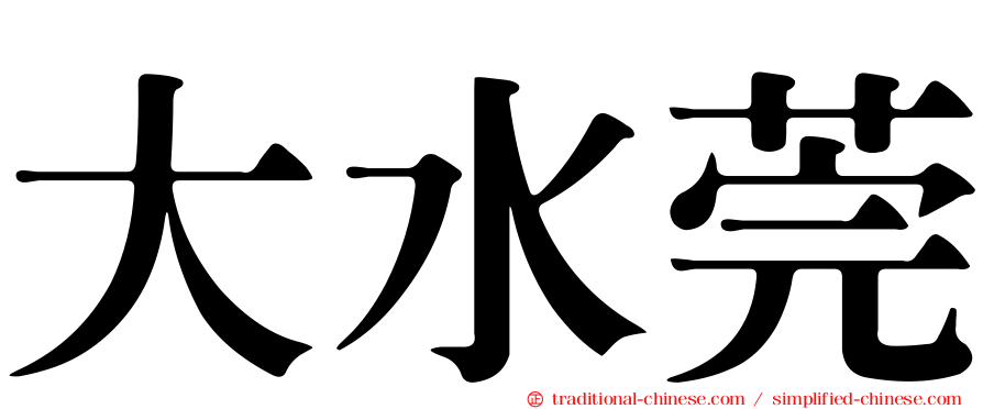 大水莞