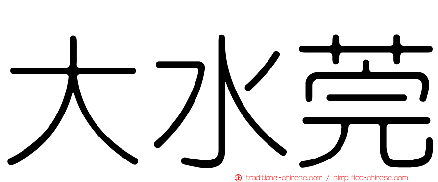 大水莞