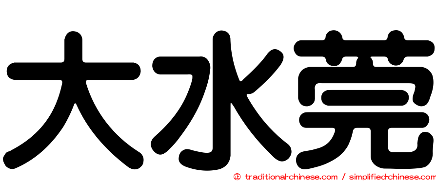 大水莞