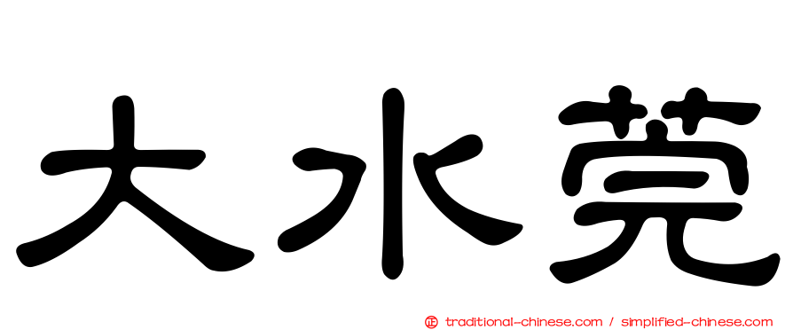 大水莞