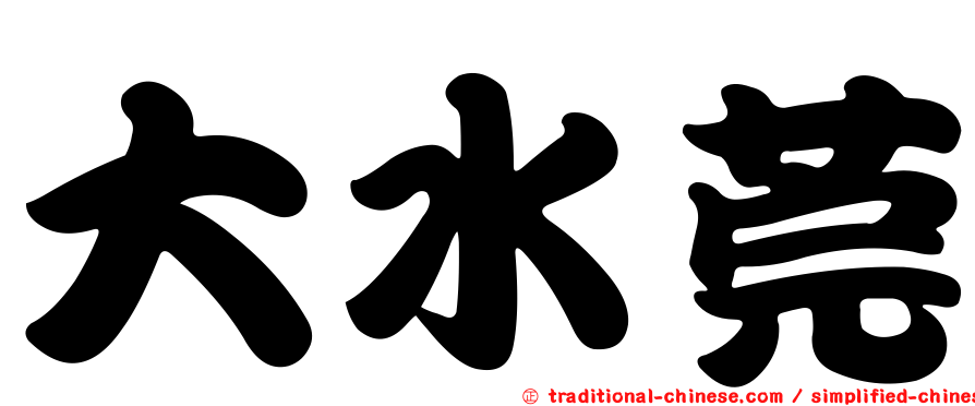 大水莞