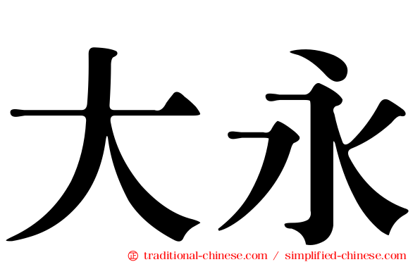 大永