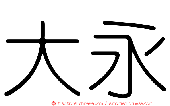 大永