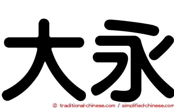 大永