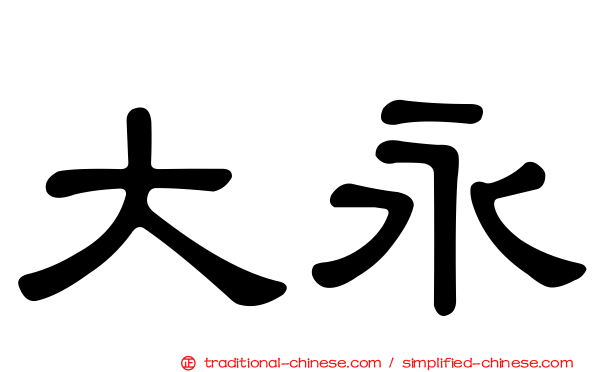 大永