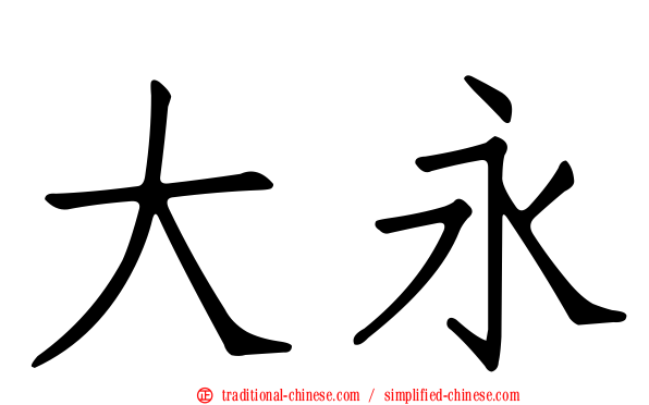大永