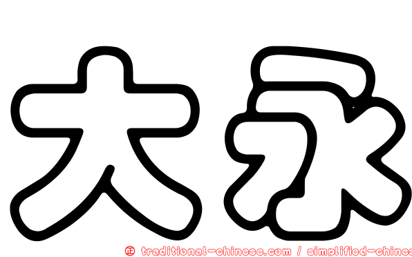大永