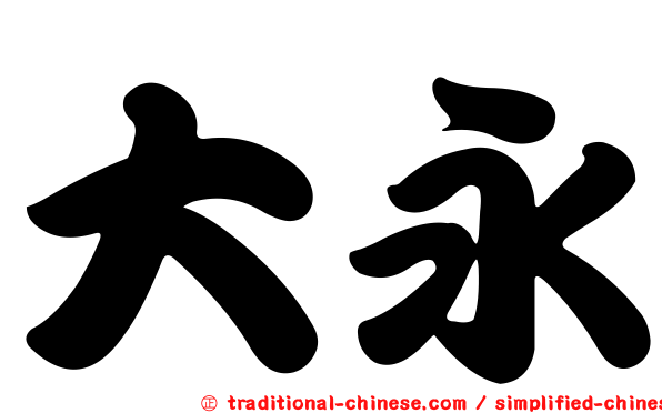 大永