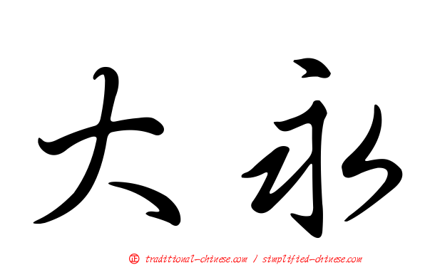 大永