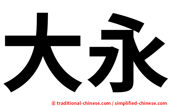 大永