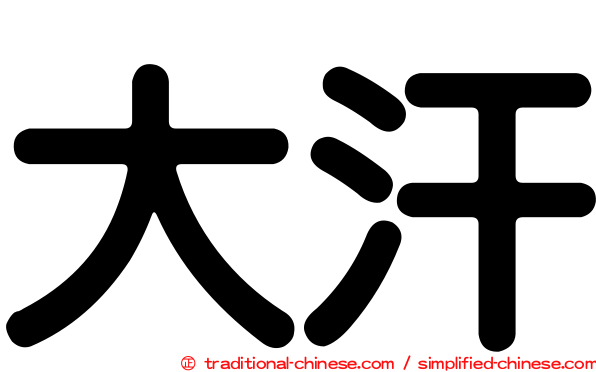 大汗