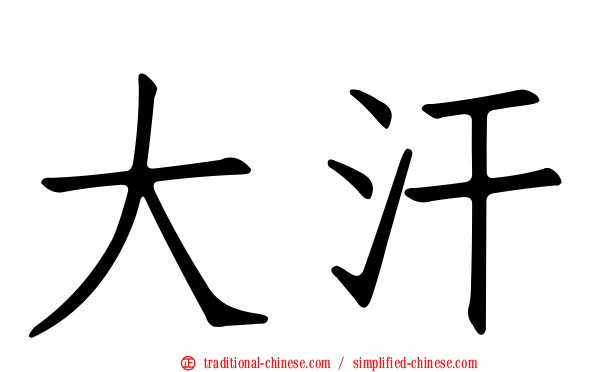 大汗