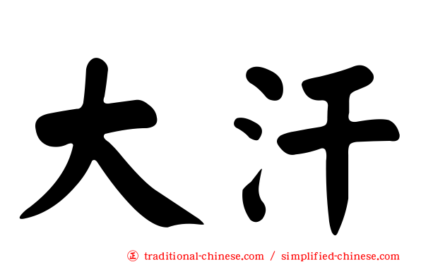 大汗
