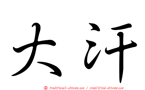 大汗