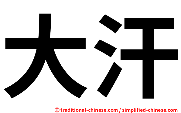 大汗