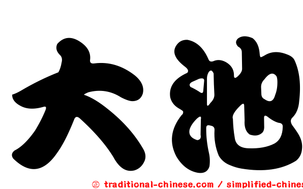 大池