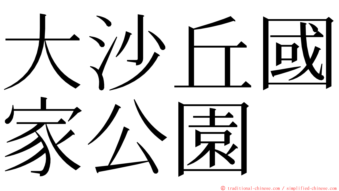 大沙丘國家公園 ming font