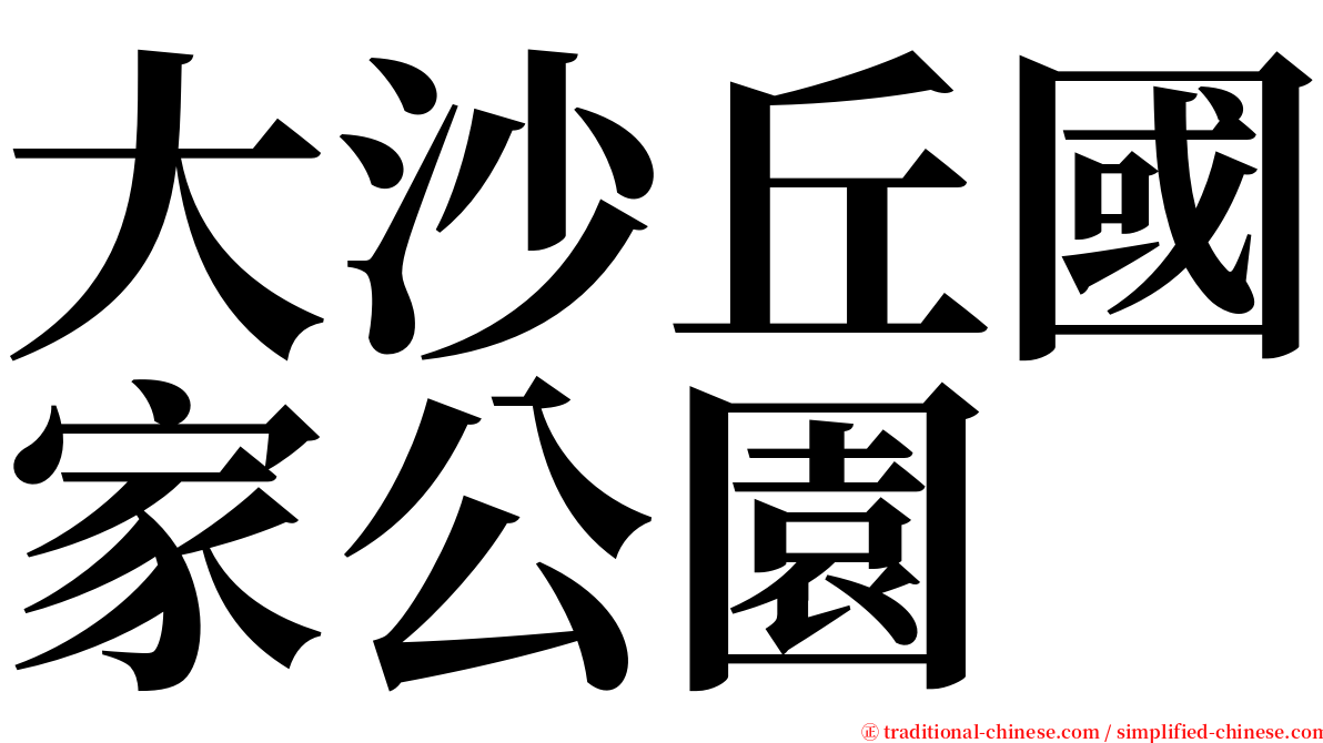 大沙丘國家公園 serif font