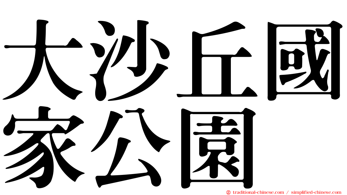 大沙丘國家公園
