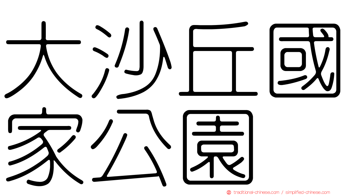 大沙丘國家公園