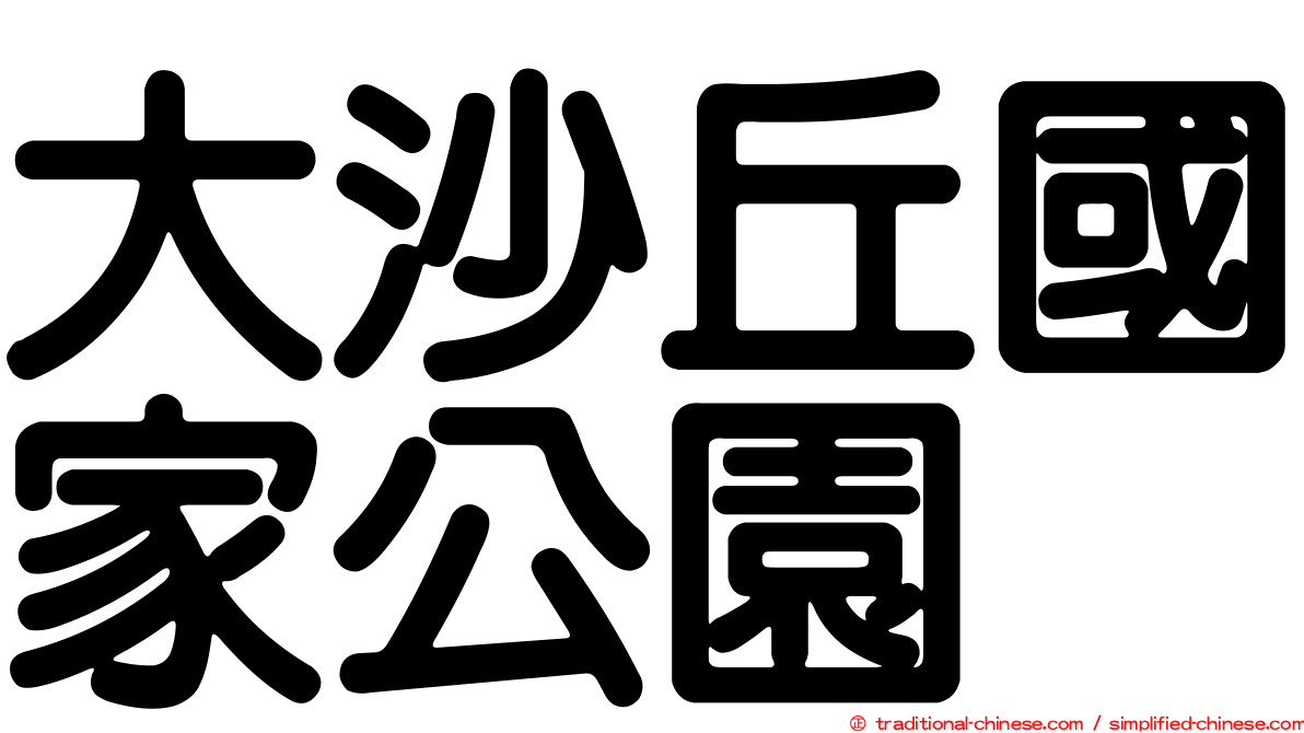 大沙丘國家公園