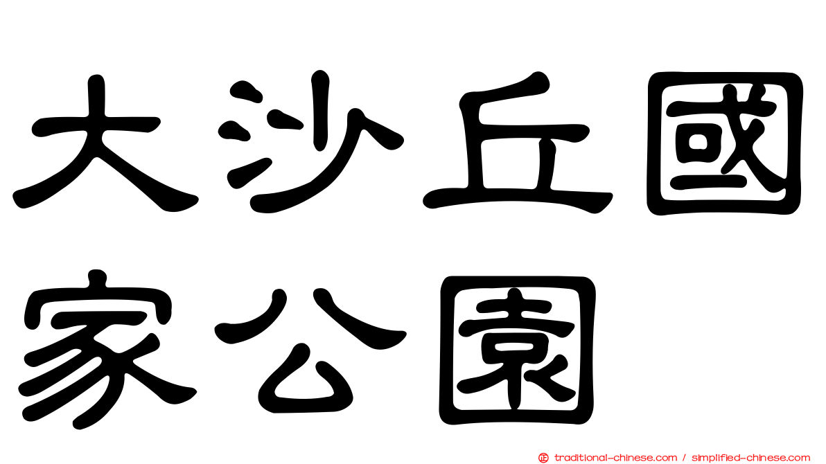 大沙丘國家公園