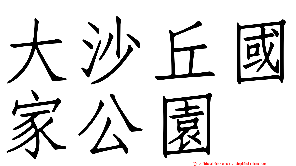 大沙丘國家公園