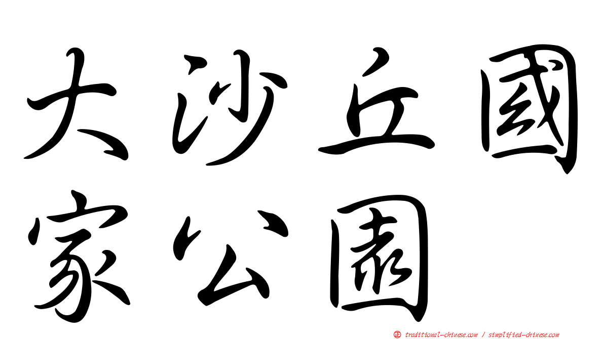 大沙丘國家公園
