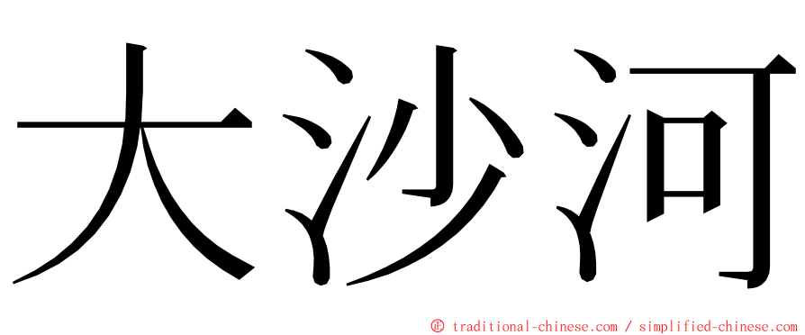大沙河 ming font