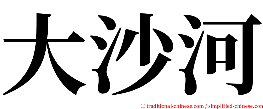大沙河 serif font
