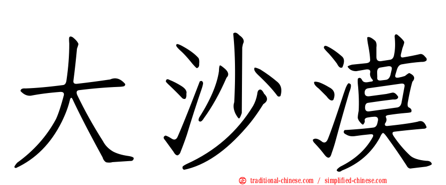 大沙漠