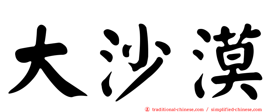 大沙漠