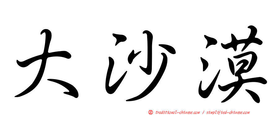 大沙漠