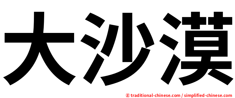 大沙漠