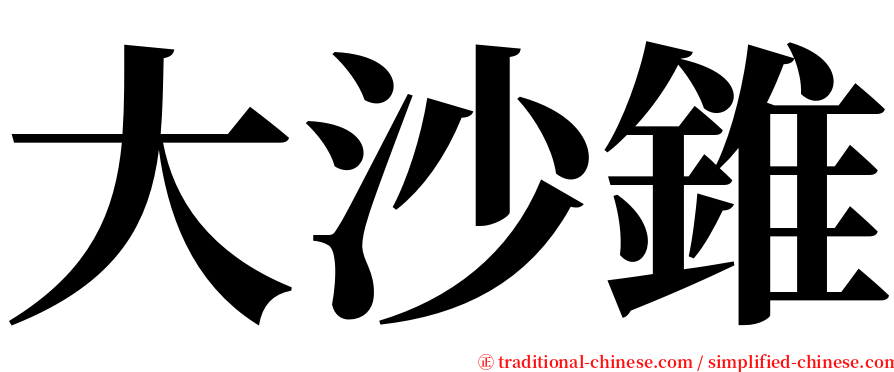 大沙錐 serif font