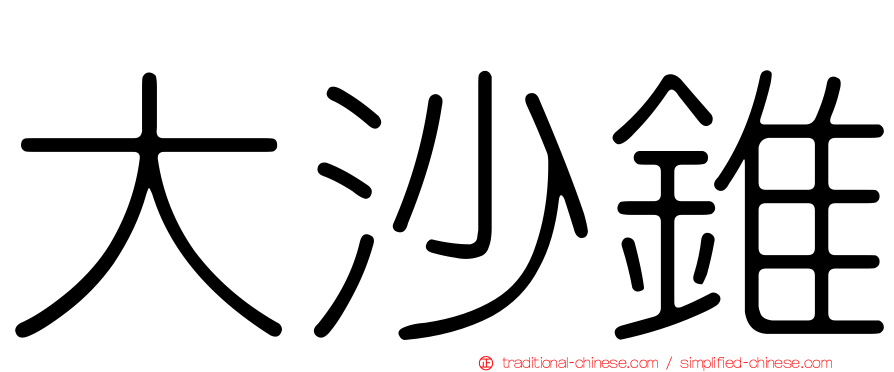 大沙錐