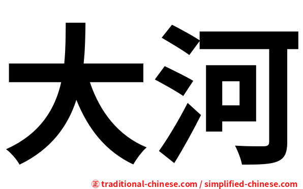 大河