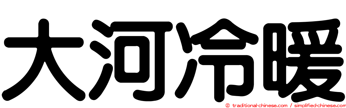 大河冷暖