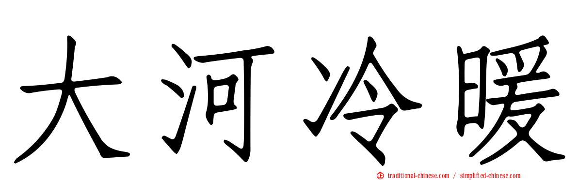大河冷暖