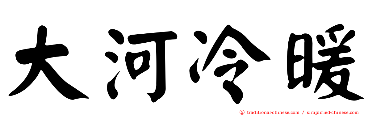 大河冷暖