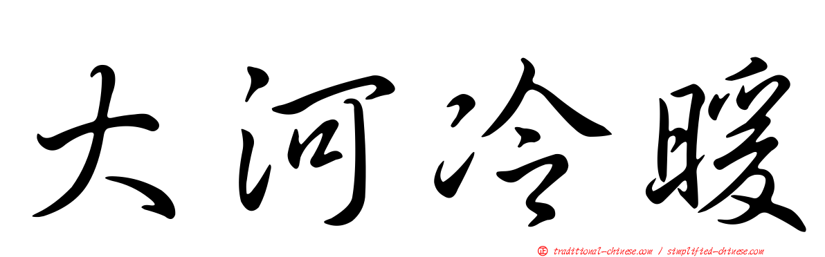 大河冷暖